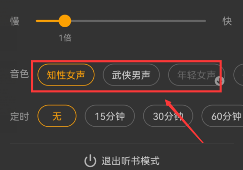 七貓小說怎么切換聽書的聲音-七貓小說切換聽書的聲音的設(shè)置步驟