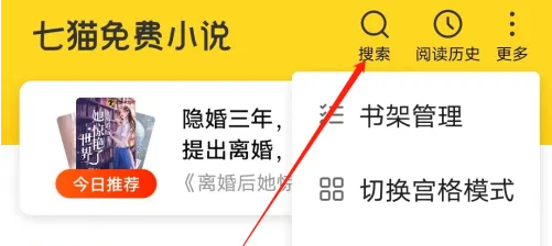 七貓小說怎么搜索關鍵字-七貓小說搜索關鍵字的方法