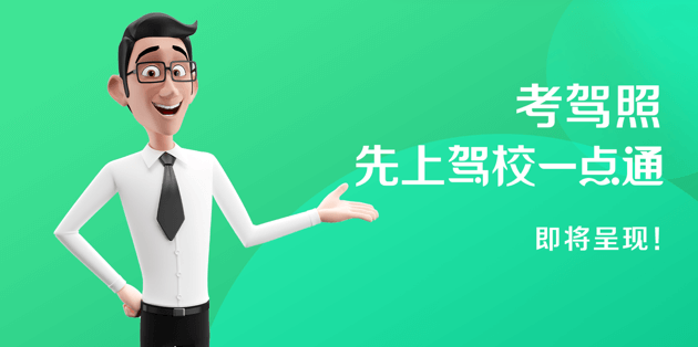 駕校一點通怎么解綁駕校