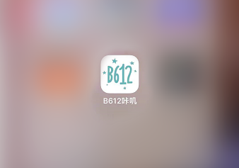 b612咔嘰怎么拼相冊的照片