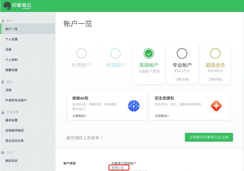 印象筆記如何關(guān)閉自動續(xù)費-印象筆記關(guān)閉自動續(xù)費的方式