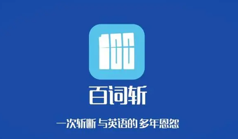 百詞斬怎么測(cè)詞匯量