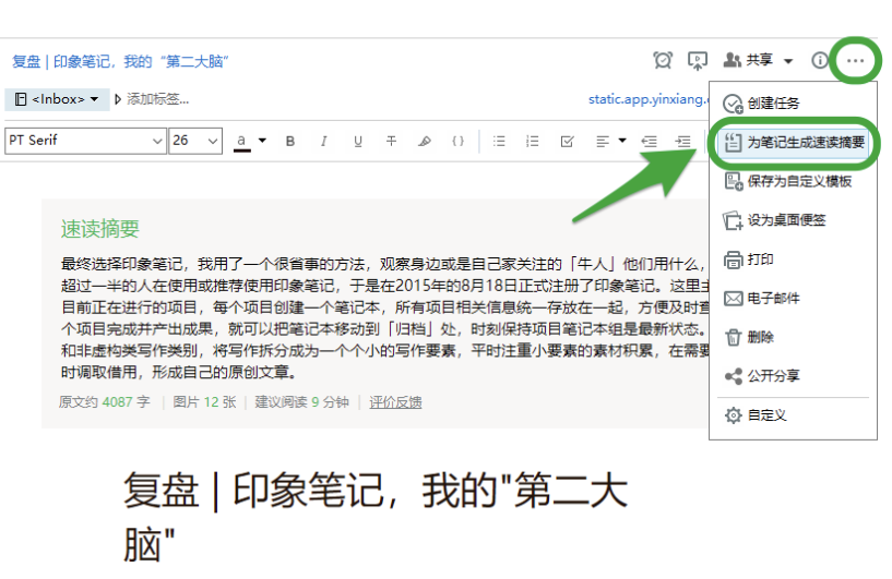 印象筆記如何智能摘要編輯-印象筆記智能摘要編輯的步驟