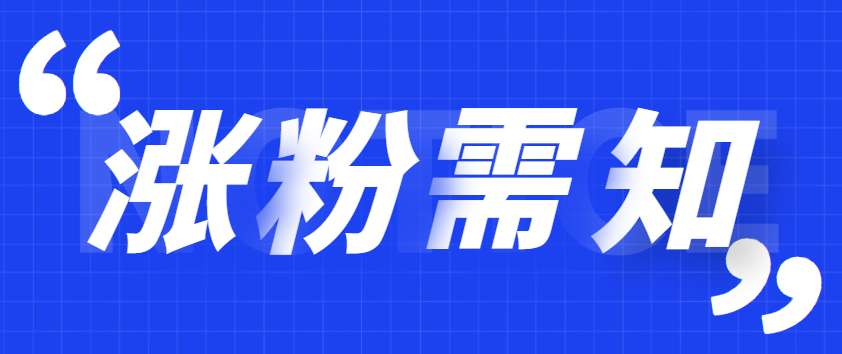 百家號如何快速漲粉