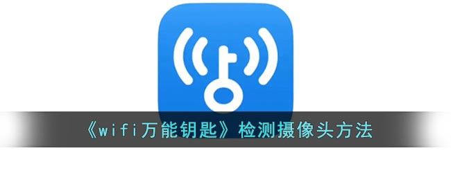 wifi萬能鑰匙如何檢測攝像頭