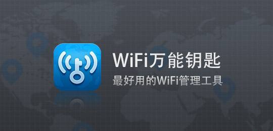 wifi萬能鑰匙如何自動連接網絡