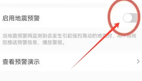 墨跡天氣怎么設置地震警報-墨跡天氣設置地震警報的步驟 墨跡天氣怎么設置地震警報-墨跡天氣設置地震警報的步驟