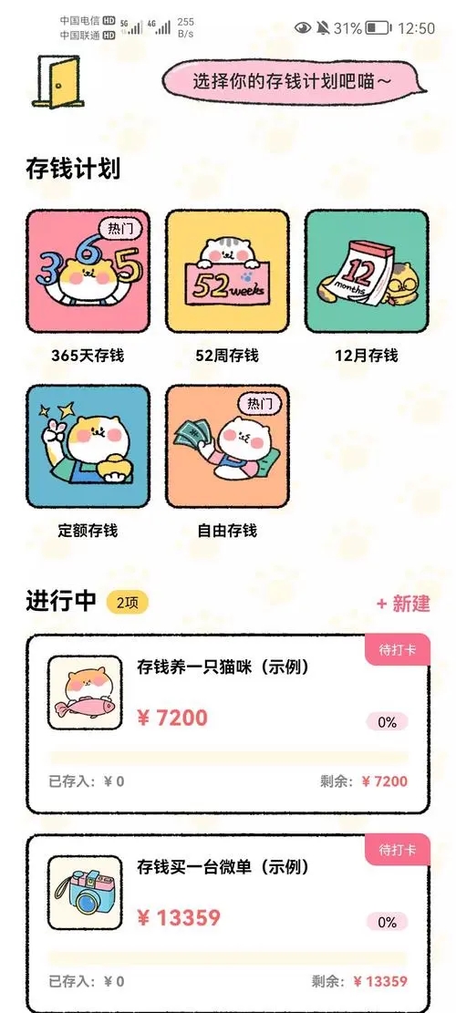 喵喵記賬怎么設置存錢計劃-喵喵記賬設置存錢計劃的步驟