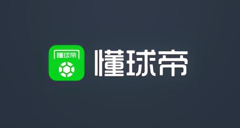 懂球帝傷病記錄怎么查