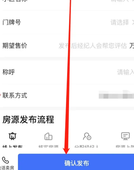 貝殼找房如何發(fā)布房源-貝殼找房發(fā)布房源的步驟