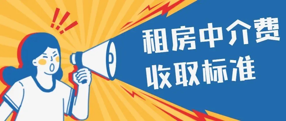 貝殼找房怎么收取中介費(fèi)用-貝殼找房收取中介費(fèi)用的介紹
