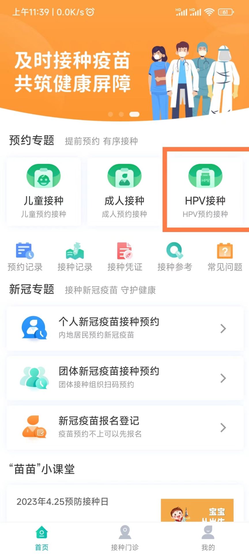 粵苗app怎么預約九價疫苗-粵苗APP預約九價疫苗的步驟