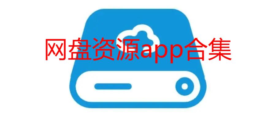 網(wǎng)盤(pán)資源app合集推薦