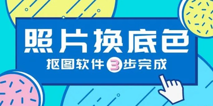 免費換背景的證件照軟件