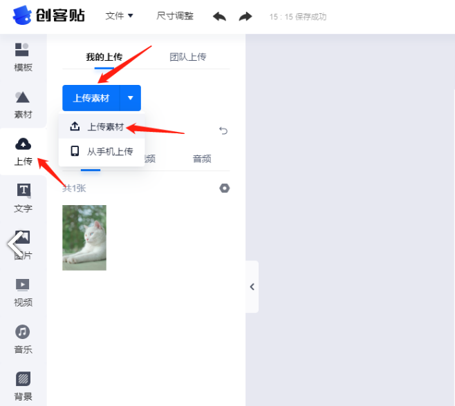 創客貼如何上傳自己的圖片-創客貼上傳自己的圖片的步驟