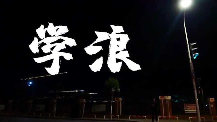 學浪怎么上傳課程資料