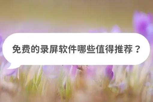 精選錄屏軟件免費下載推薦