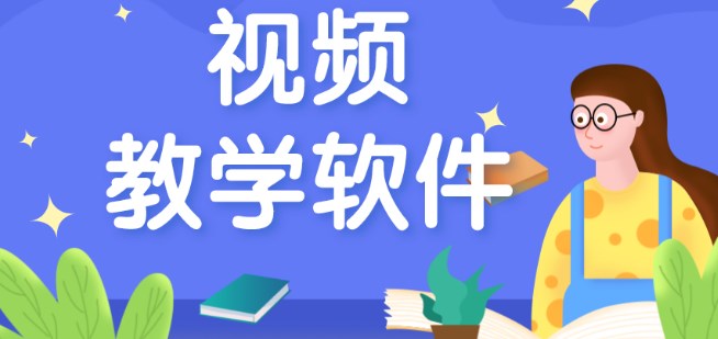互動(dòng)課堂教學(xué)軟件推薦