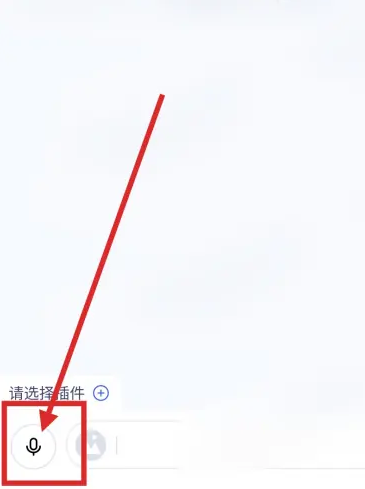 訊飛星火如何輸入語(yǔ)音-訊飛星火輸入語(yǔ)音的步驟