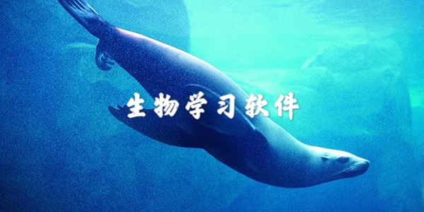 學(xué)習(xí)生物app下載大全
