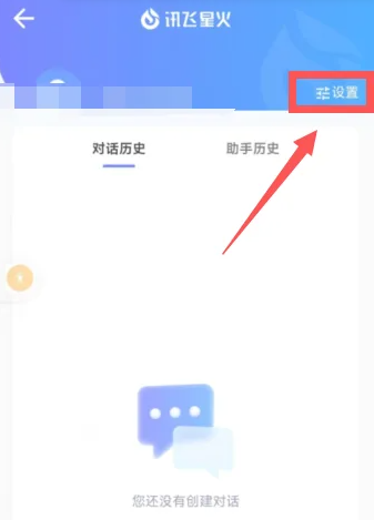 訊飛星火怎么設置語言-訊飛星火設置語言的方法