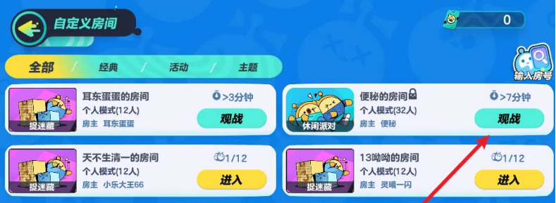 蛋仔派對(duì)怎么觀戰(zhàn)好友玩游戲-蛋仔派對(duì)觀戰(zhàn)好友玩游戲的方法