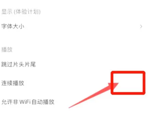 優酷視頻怎么設置連續播放-優酷視頻設置連續播放的方法