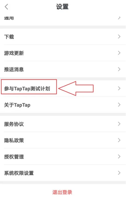 taptap怎么得到內測資格-taptap得到內測資格的步驟