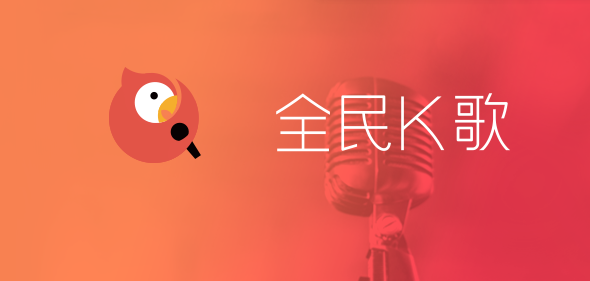 全民k歌怎么上傳伴奏