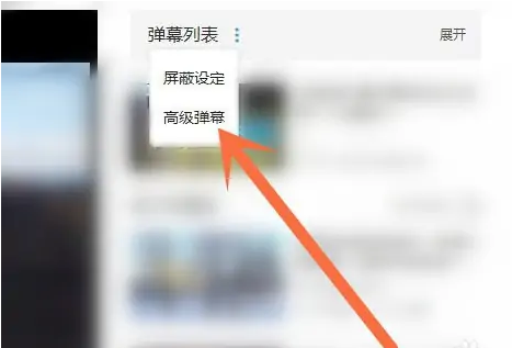 嗶哩嗶哩怎么發高級彈幕-嗶哩嗶哩發高級彈幕的教程