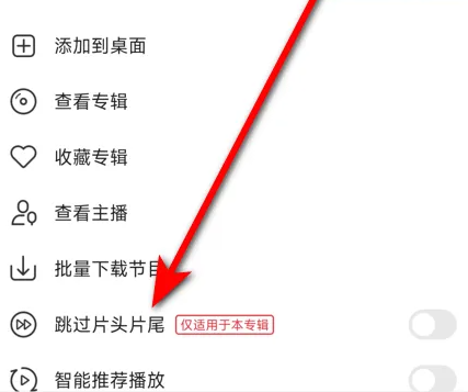 蜻蜓fm怎么設置跳過開頭-蜻蜓fm設置跳過開頭的步驟