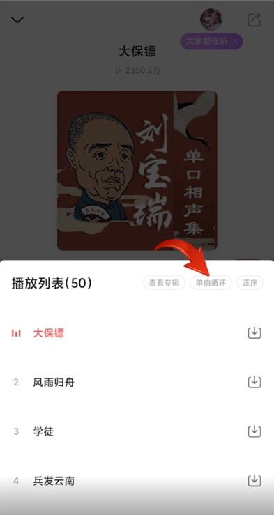 蜻蜓fm怎么設置單曲循環播放-蜻蜓fm設置單曲循環播放的步驟