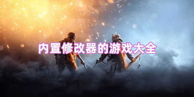 自帶內置修改器的單機游戲