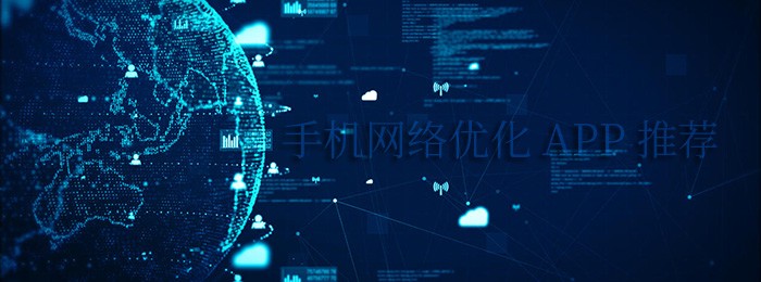 好用的網絡優化軟件盤點