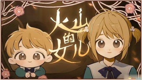 火山的女兒安卓手機版