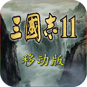 三國志11手機單機版