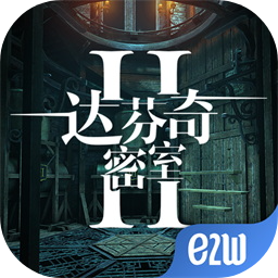 達芬奇密室2安卓版