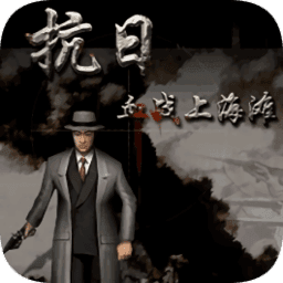 血戰(zhàn)上海灘單機(jī)版