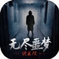 無盡噩夢詭醫(yī)院免廣告版