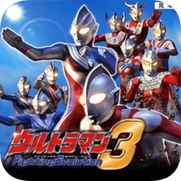 奧特曼格斗進化3全人物解鎖金手指版