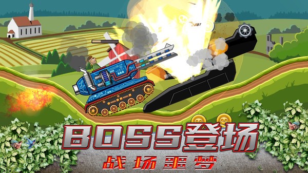 超級(jí)登山坦克正式版
