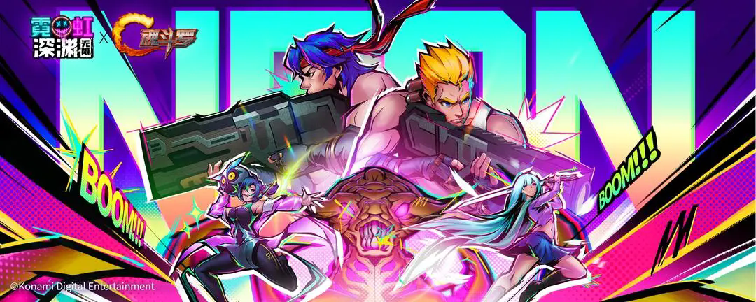 霓虹深淵無限魂斗羅版