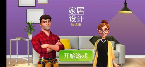 家居設(shè)計(jì)改造王無限金幣鉆石版