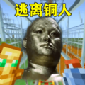 像素冒險世界生存逃離銅人追逐