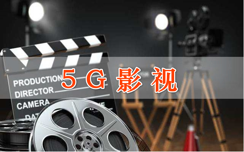 5g影視