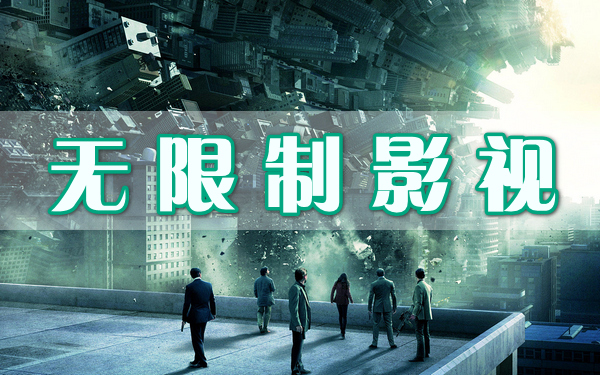 無(wú)限制影視