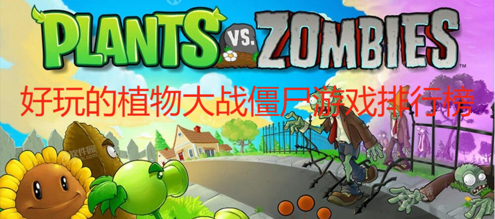 好玩的植物大戰僵尸游戲排行榜