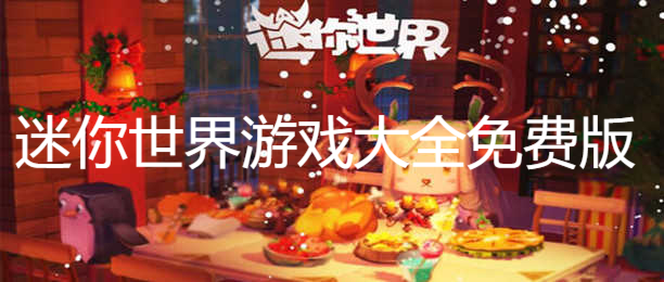 迷你世界游戲大全免費(fèi)版