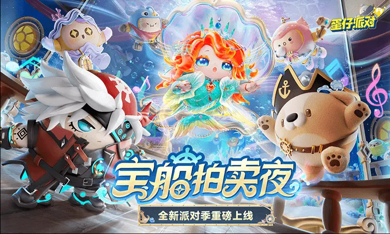 蛋仔派對寶船拍賣夜