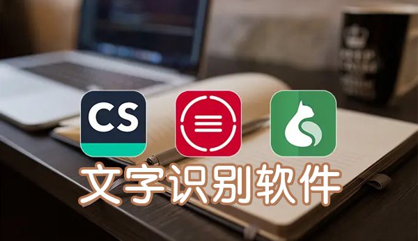 文字識別軟件